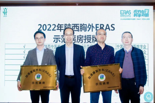 我院胸外科被授予“加速康复外科（ERAS）示范病房”