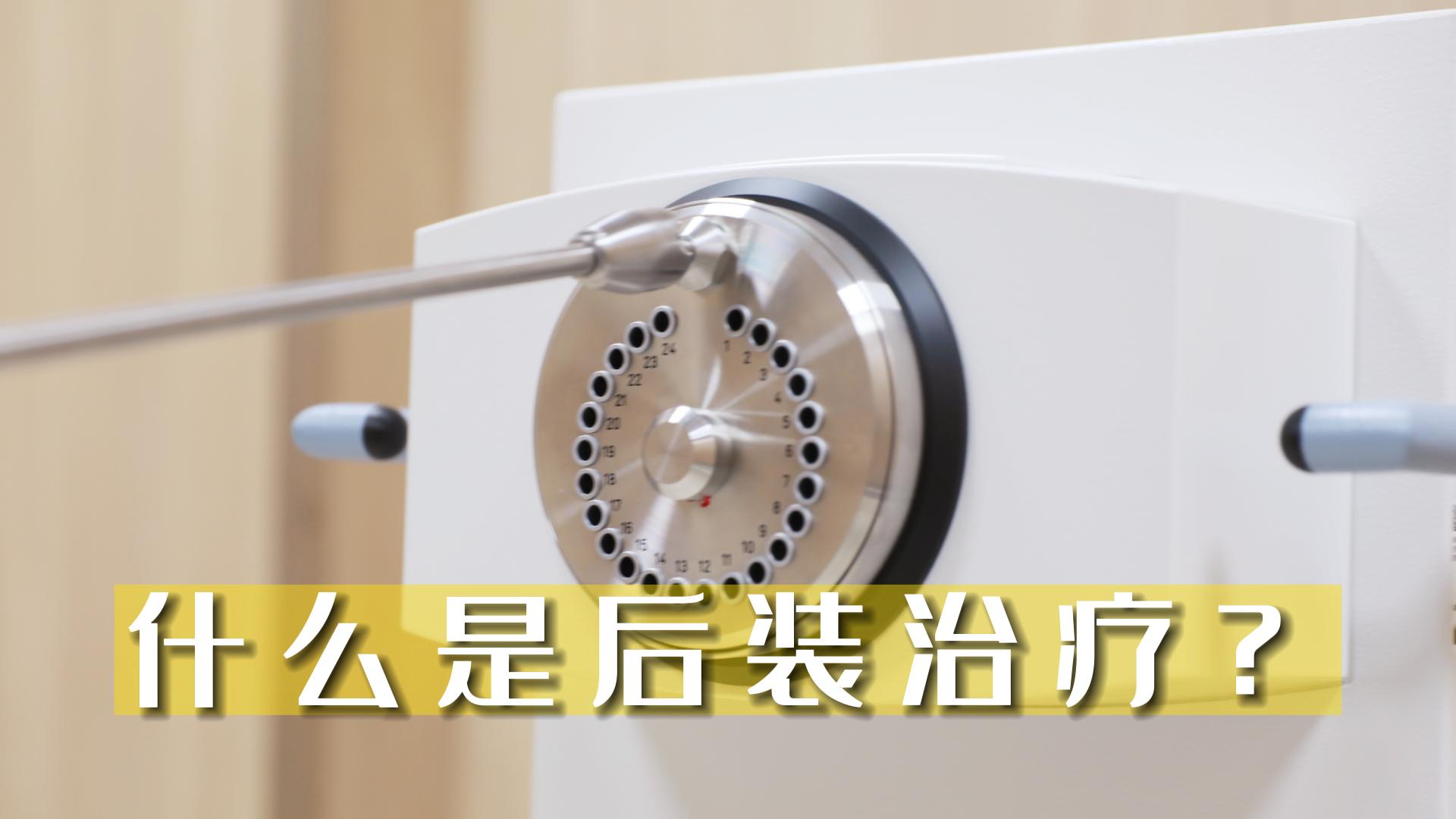 什么是后装治疗？