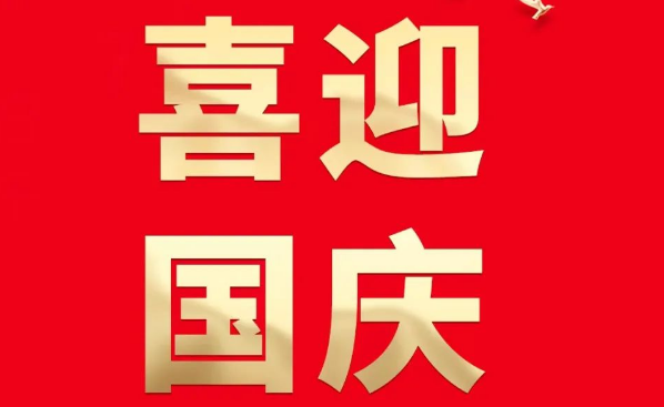 喜迎国庆 祝福祖国