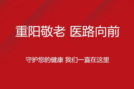 重阳敬老 医路向前