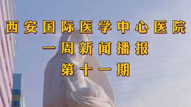 西安国际医学中心医院一周新闻播报第十一期