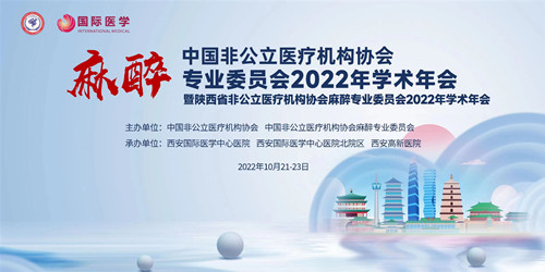 中国非公麻醉专委会2022年学术年会暨陕西省非公麻醉专委会2022年学术年会线上召开