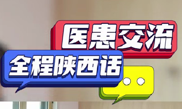 医患交流全程陕西话