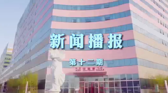 新闻播报第十二期