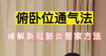 俯卧位通气法—缓解新冠居家方法
