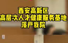 西安高新区高层次人才健康服务基地落户我院
