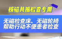 无磁检查床，无磁轮椅帮助患者进行核磁共振检查