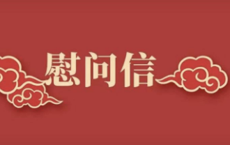 慰问信