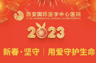新春坚守 用爱守护生命