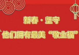 新春坚守 他们拥有最美敬业福