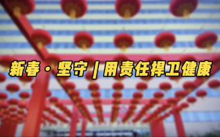 新春坚守 用责任捍卫健康