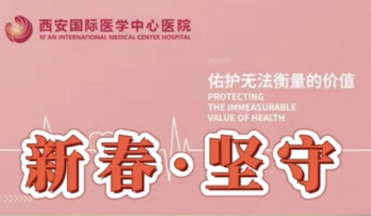 新春坚守 守健康护生命