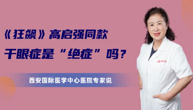 《狂飙》高启强同款干眼症是“绝症”么？
