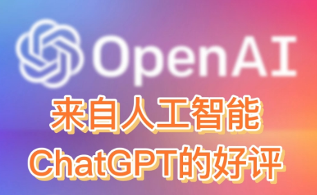 来自人工智能ChatGPT的好评