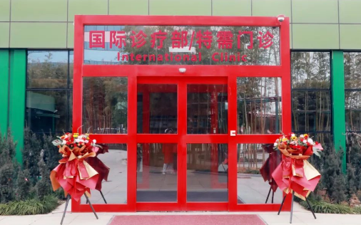 西安国际医学中心医院国际诊疗部/特需门诊正式开诊