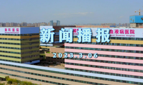 西安国际医学中心医院新闻播报