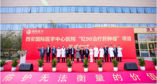 肝癌患者福音来了！钇-90治疗肝肿瘤项目落地西安国际医学中心医院