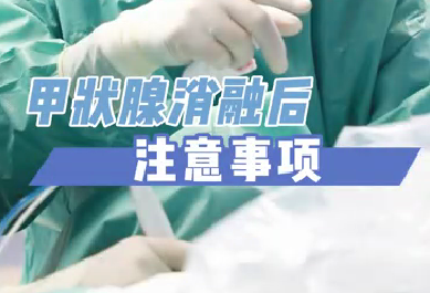 甲状腺消融后注意事项