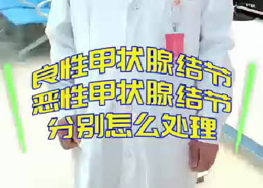 良性甲状腺结节，恶性甲状腺结节分别怎么处理？