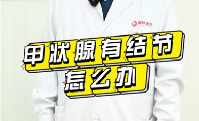 甲状腺有结节怎么办？