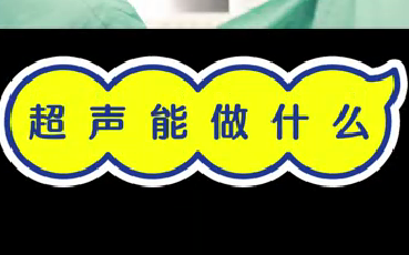 超声能做什么？