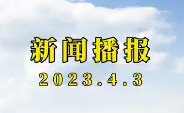 新闻播报