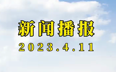 新闻播报