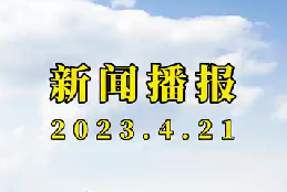 新闻播报