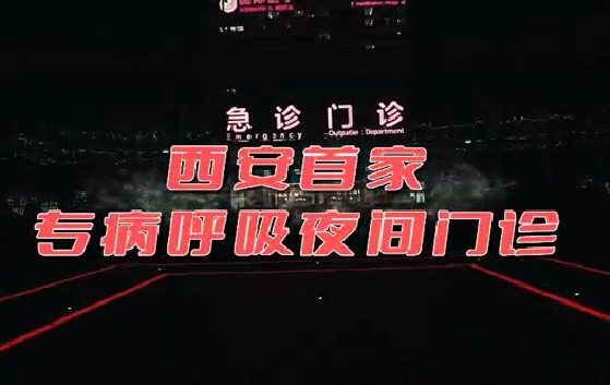 西安首家“呼吸夜间门诊”开诊！这些人下班后也能就医了