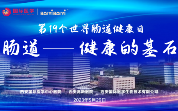 世界肠道健康日学术交流会在西安国际医学成功召开