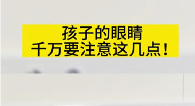 孩子的眼睛千万要注意这几点