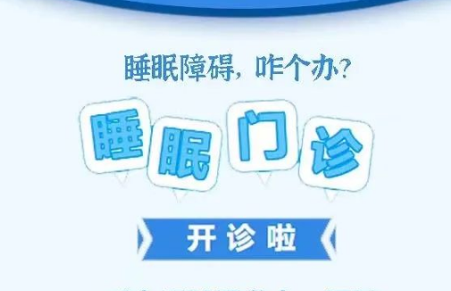 良好睡眠·健康人生，“睡眠医学科门诊”开诊了！