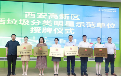 我院被授予“西安高新区生活垃圾分类明星示范单位”荣誉称号