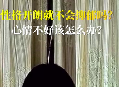 性格开朗就不会抑郁吗？心情不好该怎么办？