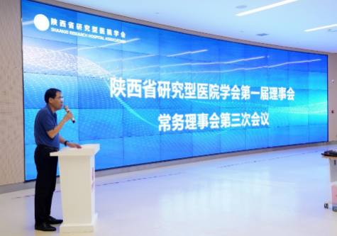 陕西省研究型医院学会第一届理事会第三次会议在我院召开