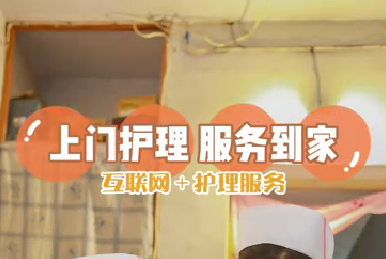 互联网+护理服务：上门护理 服务到家