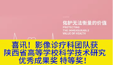 喜讯！影像诊疗科团队获陕西省高等学校科学技术研究优秀成果奖特等奖！