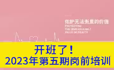 开班了！2023年第五期岗前培训