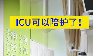 ICU可以陪护了！