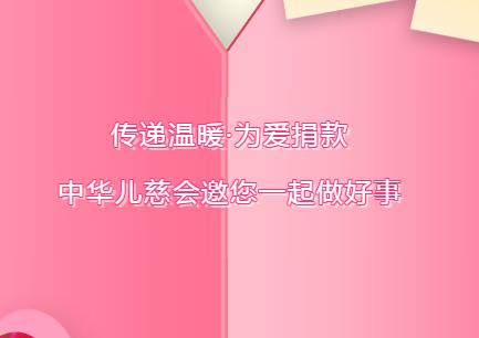 传递温暖·为爱捐款 中华儿慈会邀您一起做好事