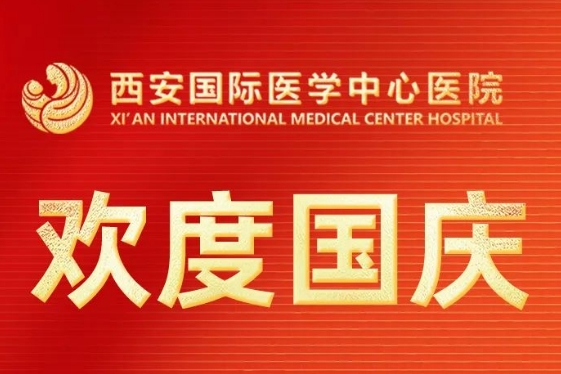中秋国庆长假不停歇 西安国际医学中心医院医护人员坚守“医”线