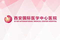 西安国际医学中心医院部分常用项目价格公示