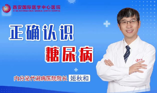 正确认识糖尿病