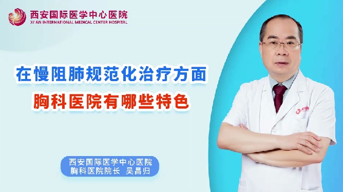 在慢阻肺规范化治疗方面，胸科医院有哪些特色？