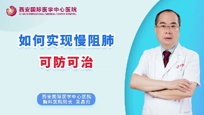 如何实现慢阻肺可防可治？