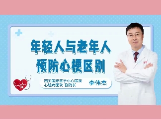年轻人与老年人预防心梗区别