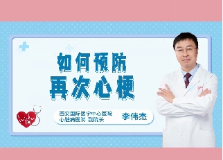 如何预防再次心梗？