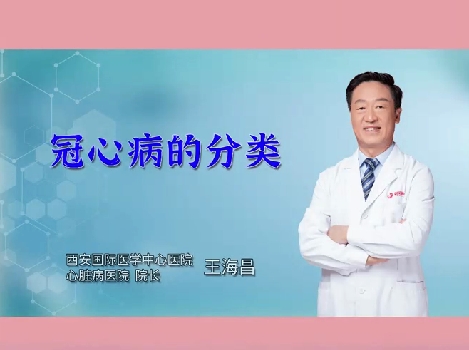冠心病的分类