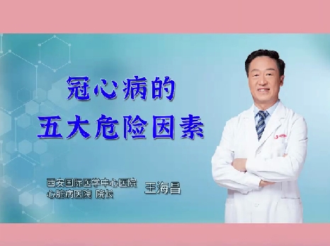 冠心病的五大危险因素
