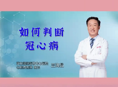 如何判断冠心病
